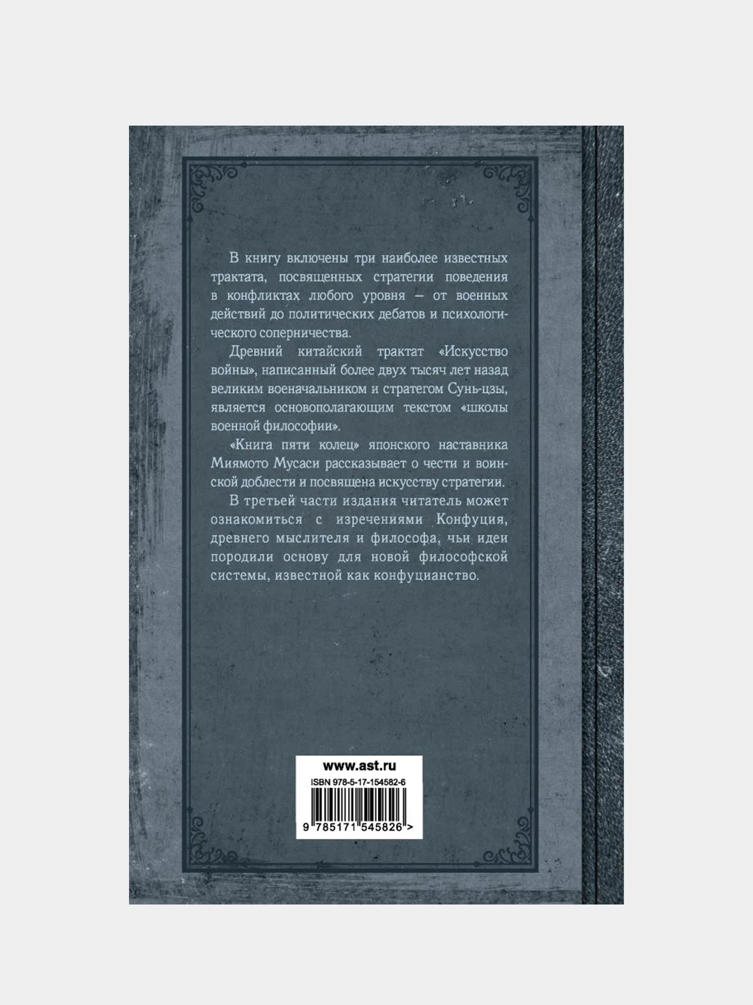 Искусство править миром, Сунь-цзы, Конфуций, Миямото Мусаси