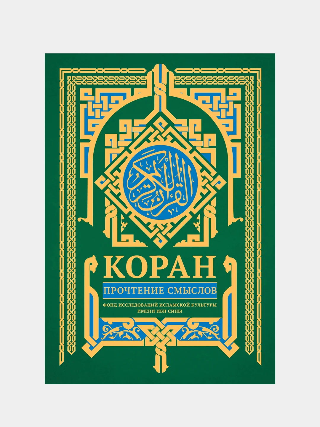Коран. Прочтение смыслов