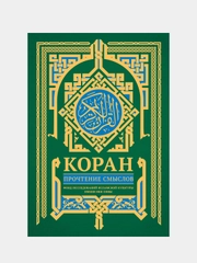 Коран. Прочтение смыслов