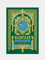 Коран. Прочтение смыслов