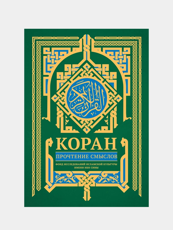 Коран. Прочтение смыслов
