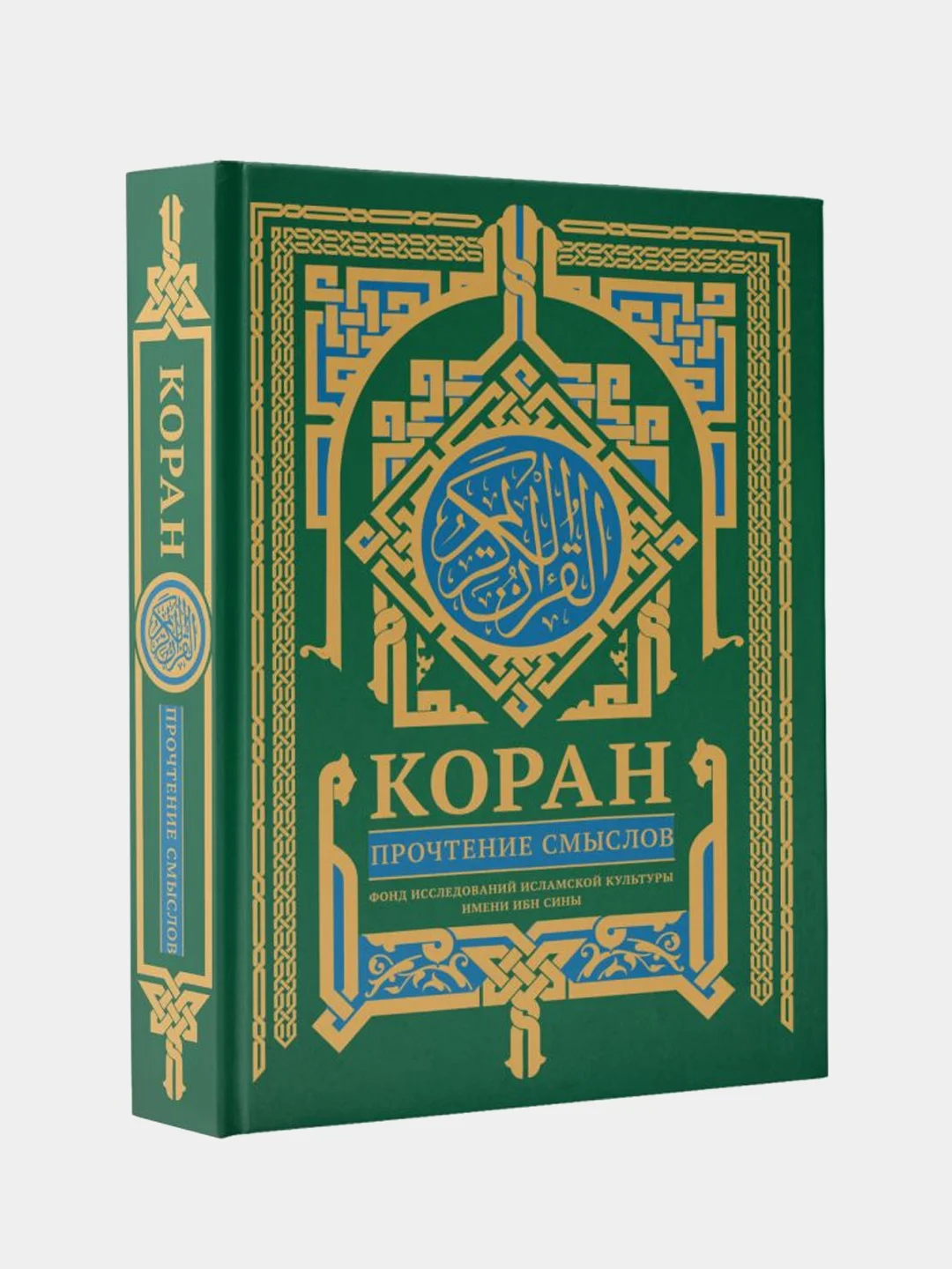 Коран. Прочтение смыслов