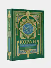 Коран. Прочтение смыслов