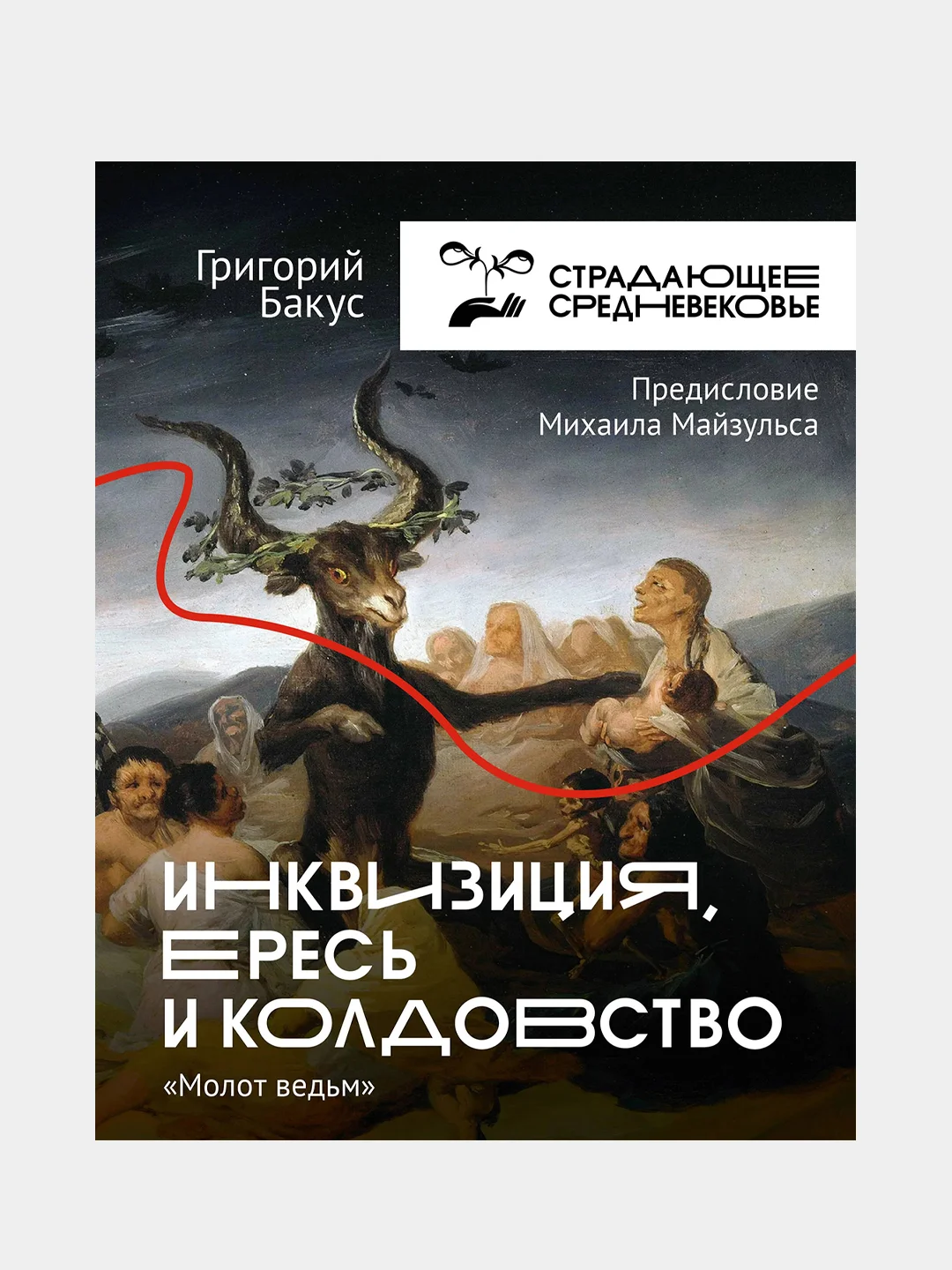 Инквизиция, ересь и колдовство. Молот ведьм, Бакус Григорий