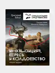Инквизиция, ересь и колдовство. Молот ведьм, Бакус Григорий