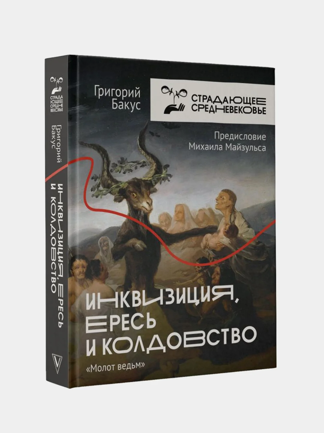 Инквизиция, ересь и колдовство. Молот ведьм, Бакус Григорий