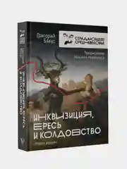Инквизиция, ересь и колдовство. Молот ведьм, Бакус Григорий