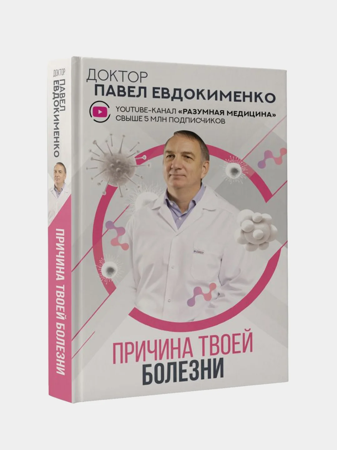 Причина твоей болезни, Евдокименко Павел