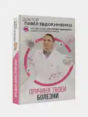 Причина твоей болезни, Евдокименко Павел