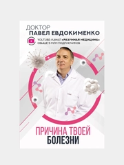 Причина твоей болезни, Евдокименко Павел