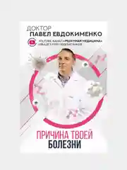 Причина твоей болезни, Евдокименко Павел