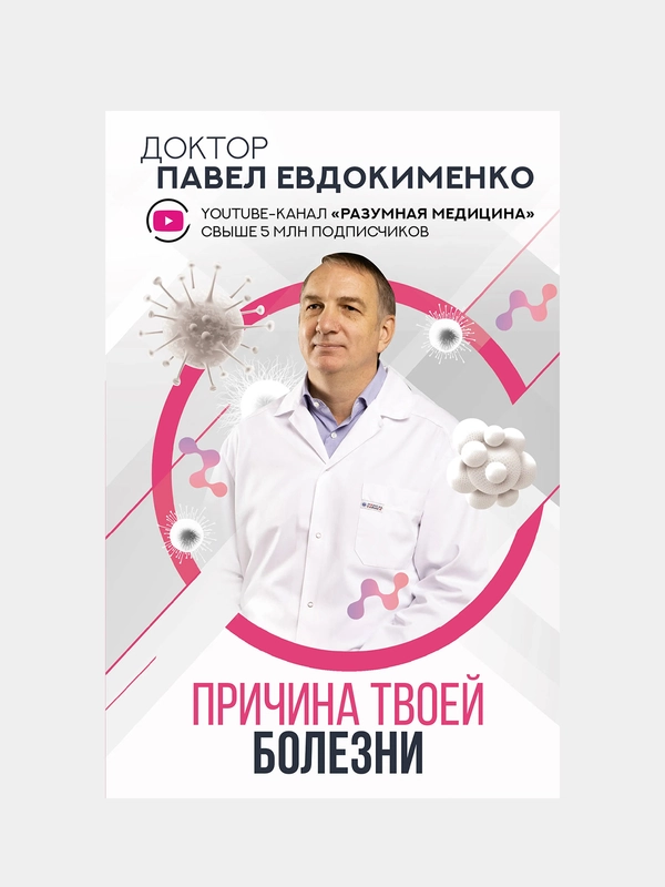 Причина твоей болезни, Евдокименко Павел