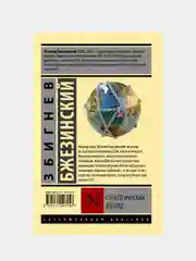 Стратегический взгляд, Бжезинский Збигнев