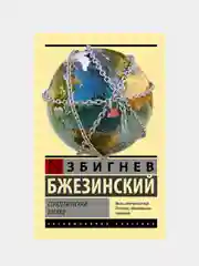 Стратегический взгляд, Бжезинский Збигнев