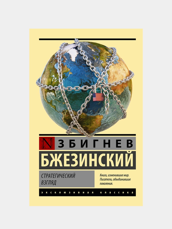 Стратегический взгляд, Бжезинский Збигнев