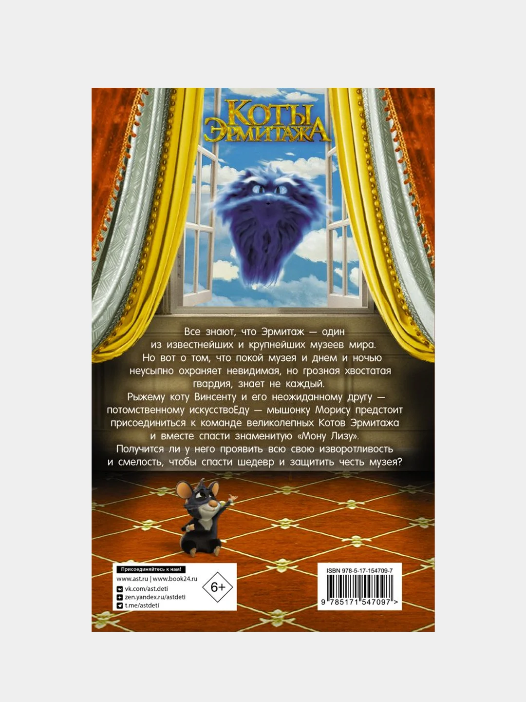 Коты Эрмитажа. Официальная новеллизация, Маслова Анна