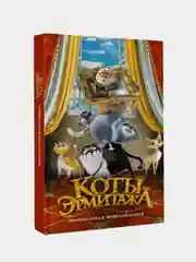 Коты Эрмитажа. Официальная новеллизация, Маслова Анна