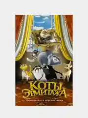Коты Эрмитажа. Официальная новеллизация, Маслова Анна