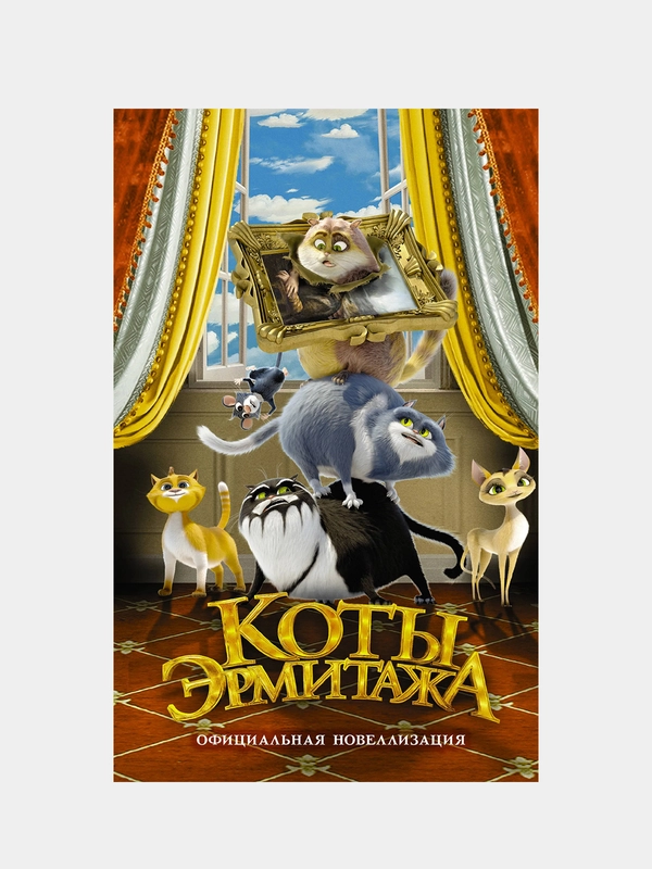 Коты Эрмитажа. Официальная новеллизация, Маслова Анна