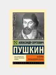 История Пугачевского бунта, Пушкин Александр