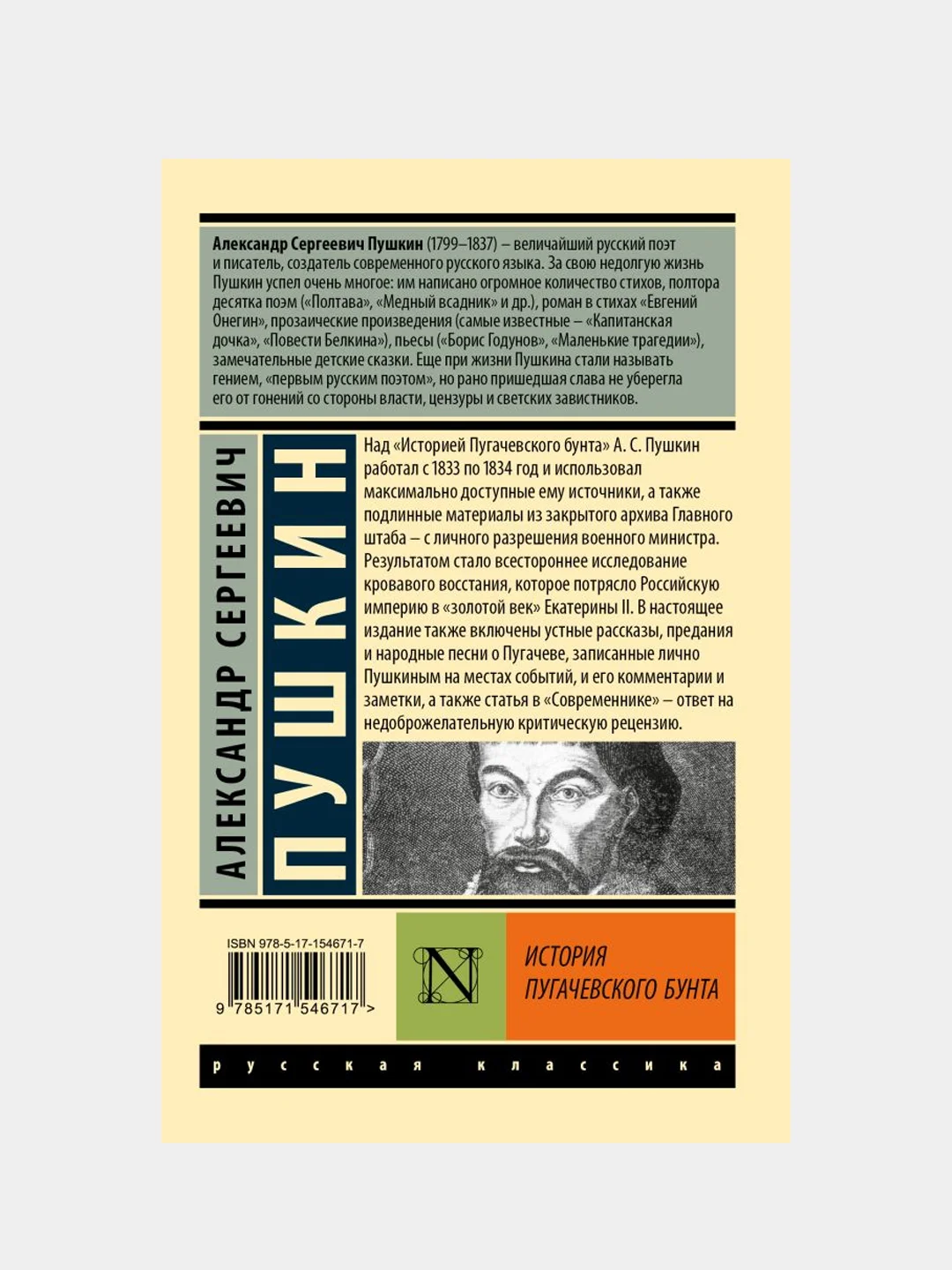 История Пугачевского бунта, Пушкин Александр