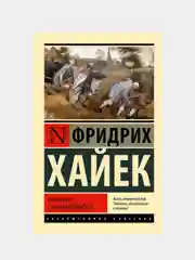 Пагубная самонадеянность, Фридрих Август фон Хайек