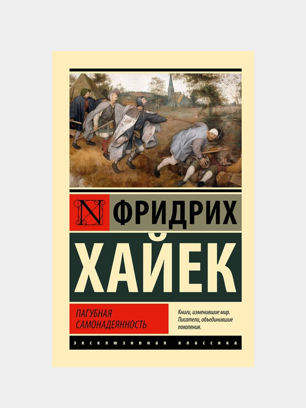 Пагубная самонадеянность, Фридрих Август фон Хайек