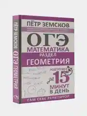 ОГЭ. Математика. Раздел "Геометрия". Подготовка за 15 минут в день, Земсков Петр