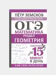 ОГЭ. Математика. Раздел "Геометрия". Подготовка за 15 минут в день, Земсков Петр