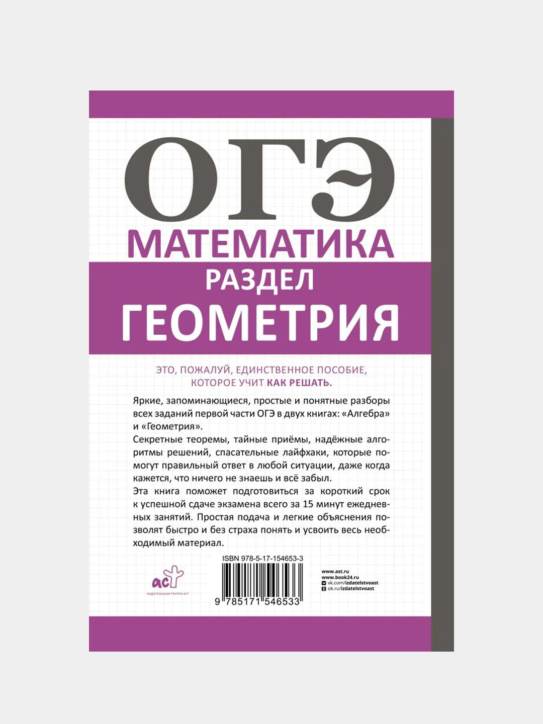 ОГЭ. Математика. Раздел "Геометрия". Подготовка за 15 минут в день, Земсков Петр