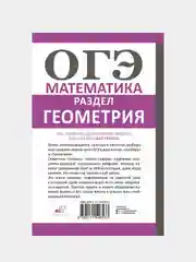 ОГЭ. Математика. Раздел "Геометрия". Подготовка за 15 минут в день, Земсков Петр