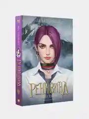 Реннвинд. Сердце тьмы, Леа Стенберг