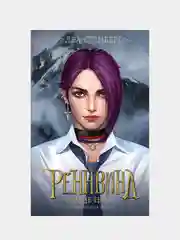 Реннвинд. Сердце тьмы, Леа Стенберг