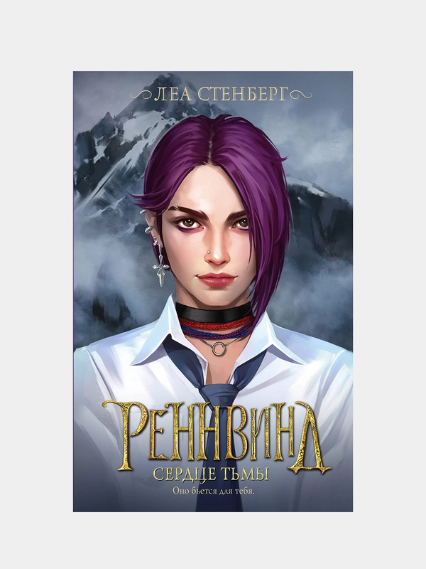 Реннвинд. Сердце тьмы, Леа Стенберг