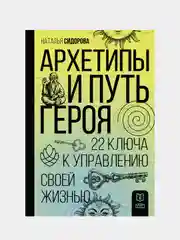 Архетипы и Путь Героя. 22 ключа к управлению своей жизнью, Сидорова Наталья