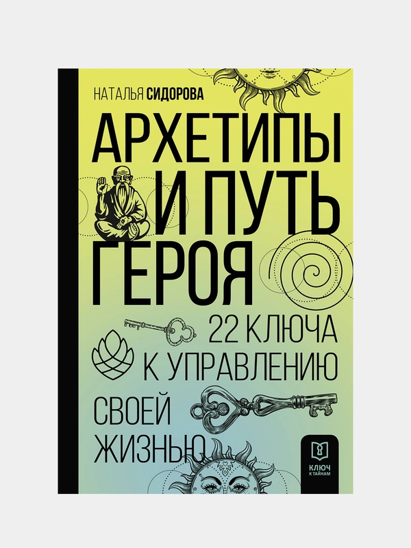 Архетипы и Путь Героя. 22 ключа к управлению своей жизнью, Сидорова Наталья