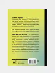 Архетипы и Путь Героя. 22 ключа к управлению своей жизнью, Сидорова Наталья