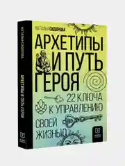Архетипы и Путь Героя. 22 ключа к управлению своей жизнью, Сидорова Наталья