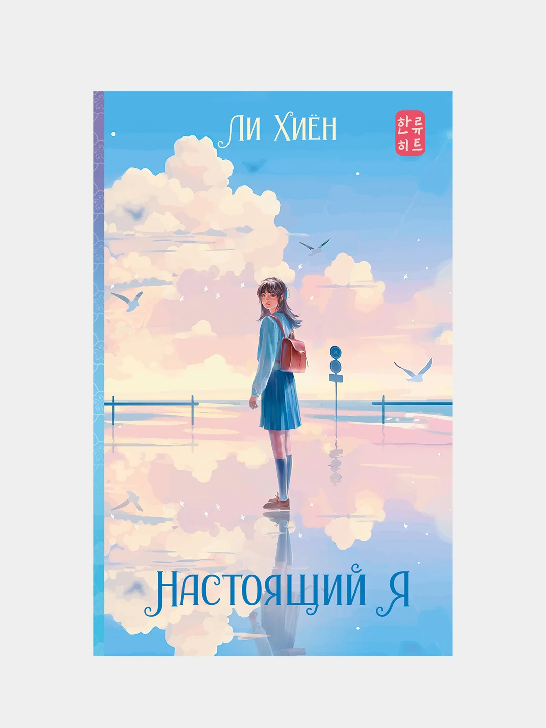 Настоящий я, Ли Хиён