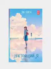 Настоящий я, Ли Хиён