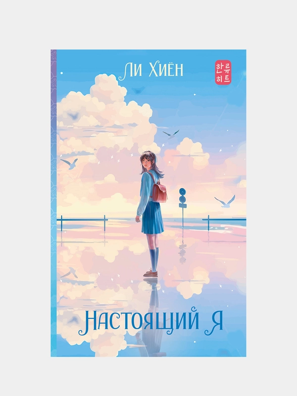 Настоящий я, Ли Хиён