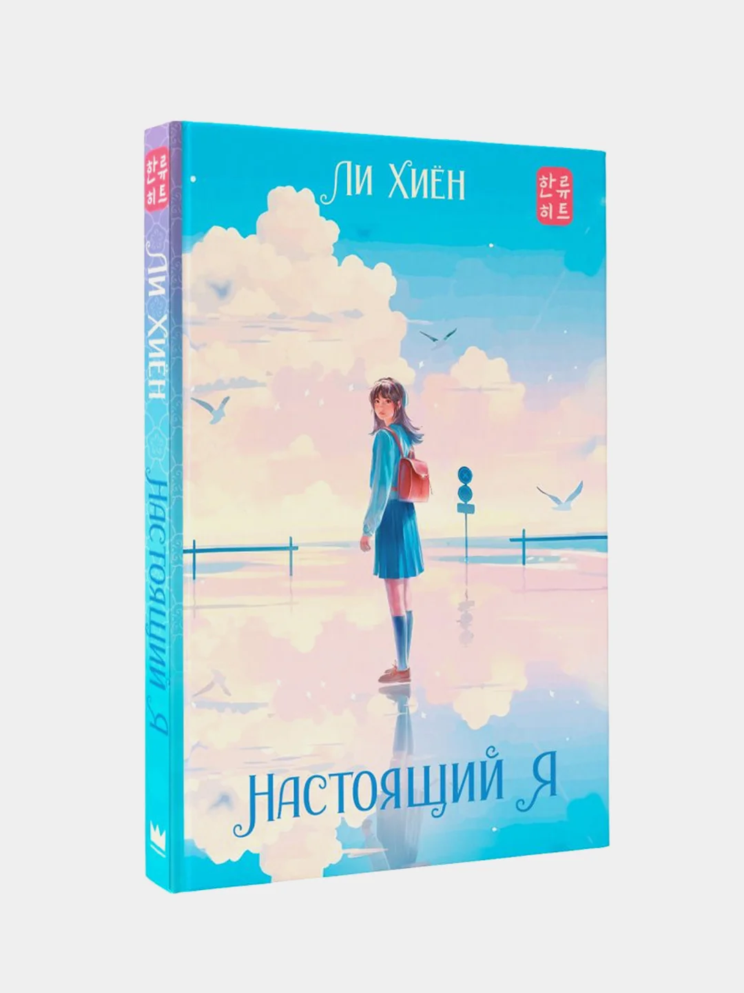 Настоящий я, Ли Хиён