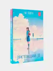 Настоящий я, Ли Хиён