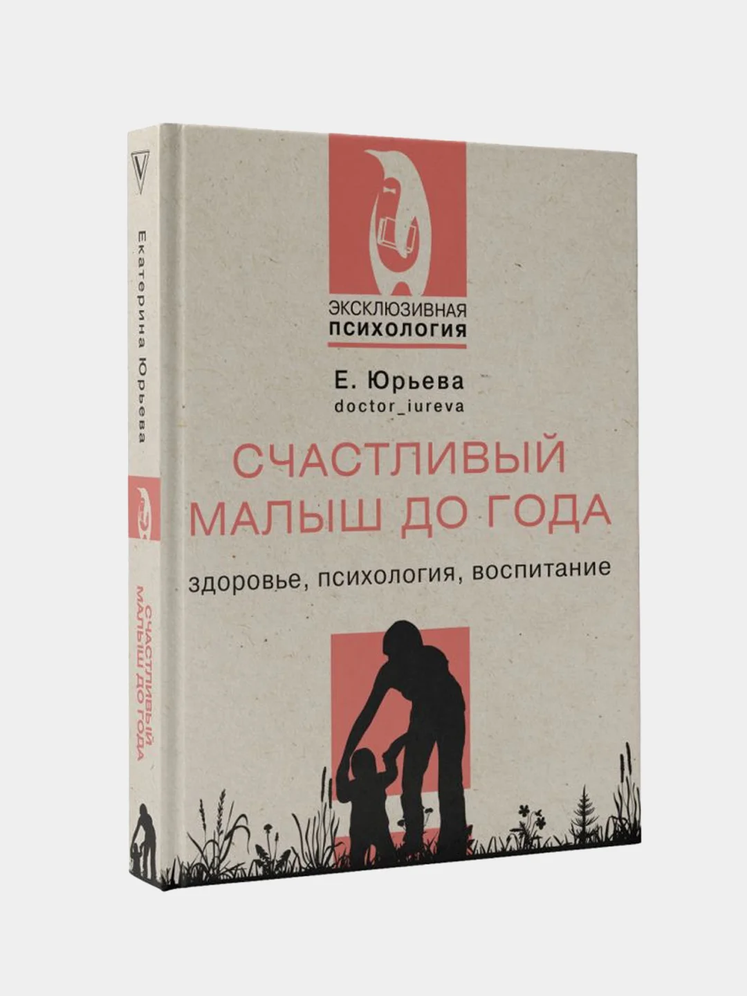 Счастливый малыш до года: здоровье, психология, воспитание, Юрьева Екатерина