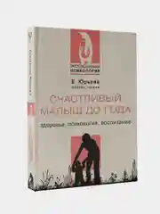 Счастливый малыш до года: здоровье, психология, воспитание, Юрьева Екатерина