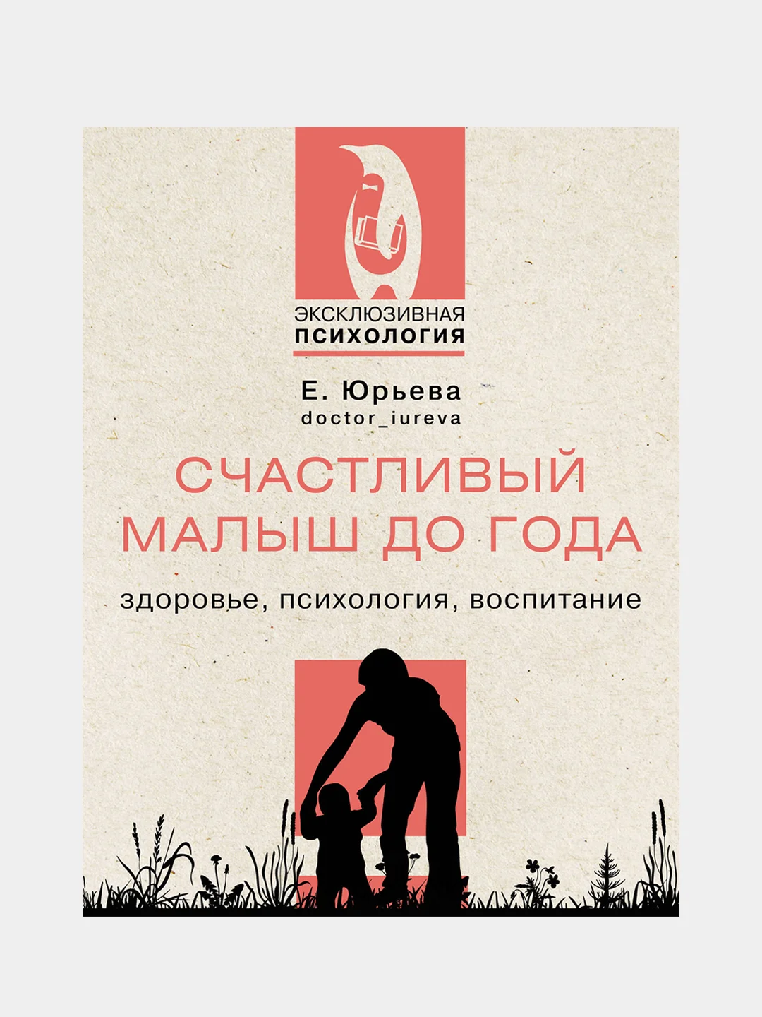 Счастливый малыш до года: здоровье, психология, воспитание, Юрьева Екатерина