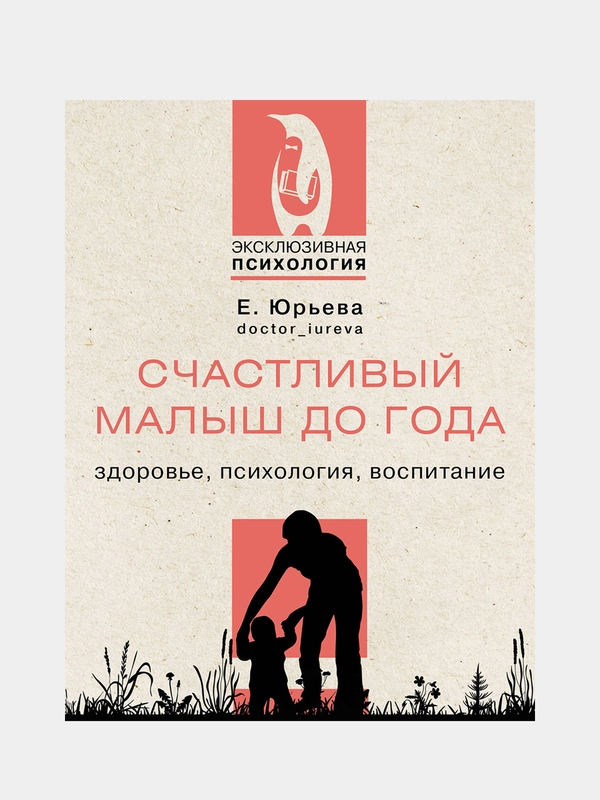 Счастливый малыш до года: здоровье, психология, воспитание, Юрьева Екатерина
