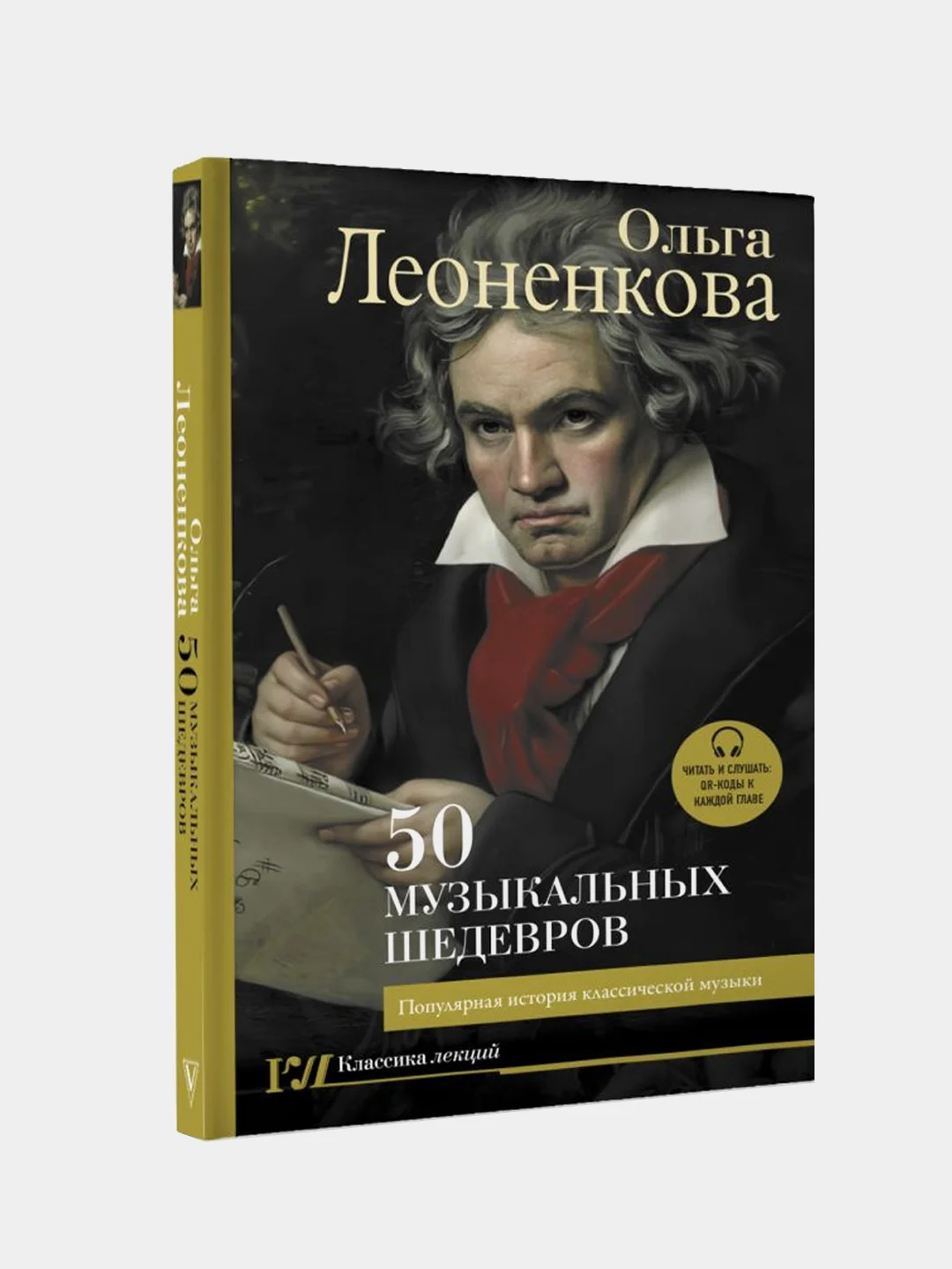 50 музыкальных шедевров. Популярная история классической музыки, Леоненкова Ольга