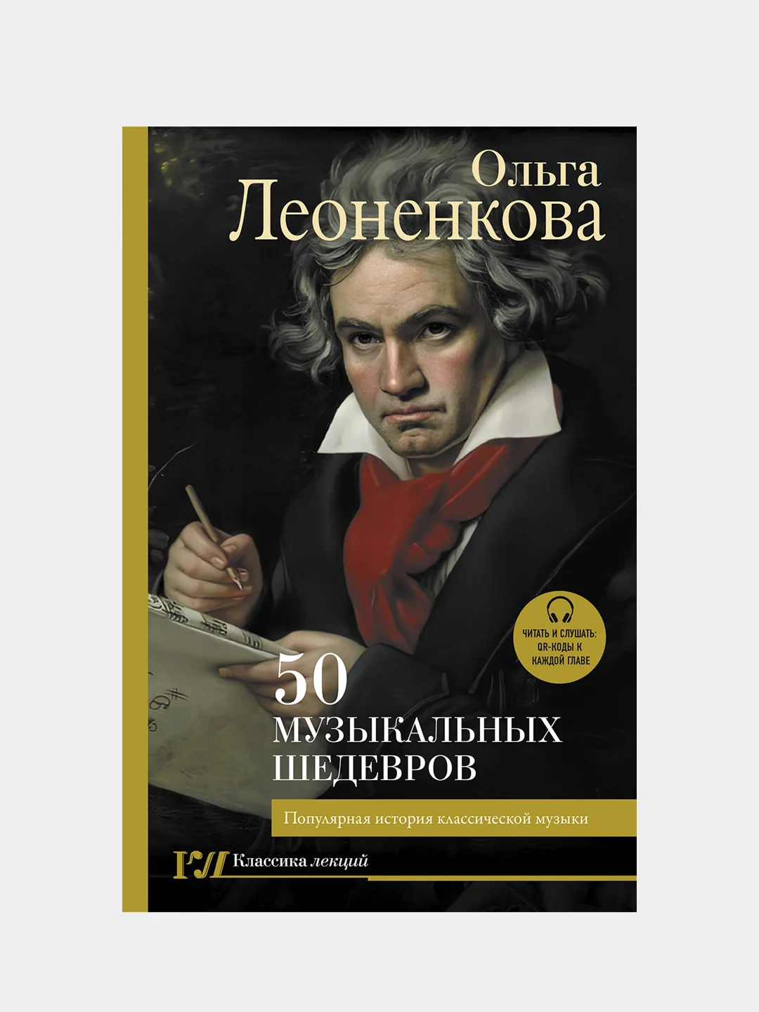 50 музыкальных шедевров. Популярная история классической музыки, Леоненкова Ольга
