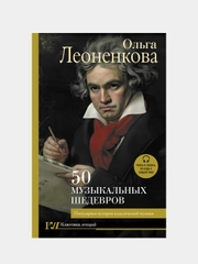 50 музыкальных шедевров. Популярная история классической музыки, Леоненкова Ольга